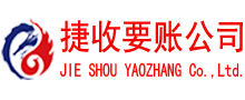 东明捷收收账公司